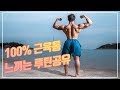 [등]근육통을 느끼고 싶다면 클릭