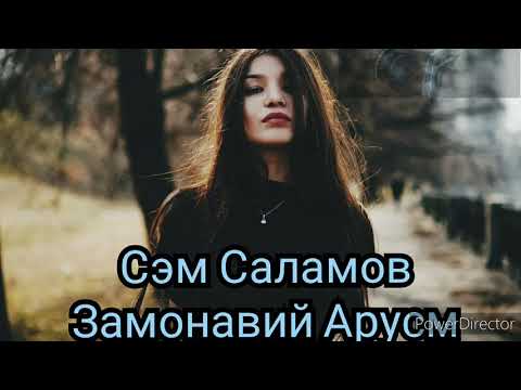 Сэм Саламов - Замонавий Арусм 2020 Сэм Саламов - Zamonaviy Arusm 2020