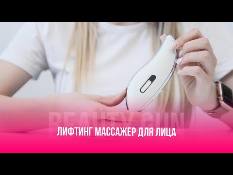 ЛИФТИНГ МАССАЖЕР ДЛЯ ЛИЦА | ИНСТРУКЦИЯ Beauty Gun