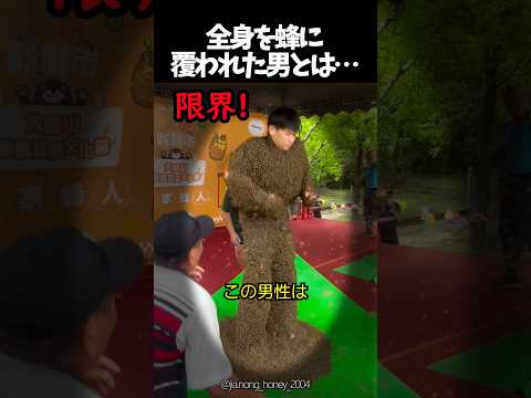 全身を蜂に覆われた男とは…