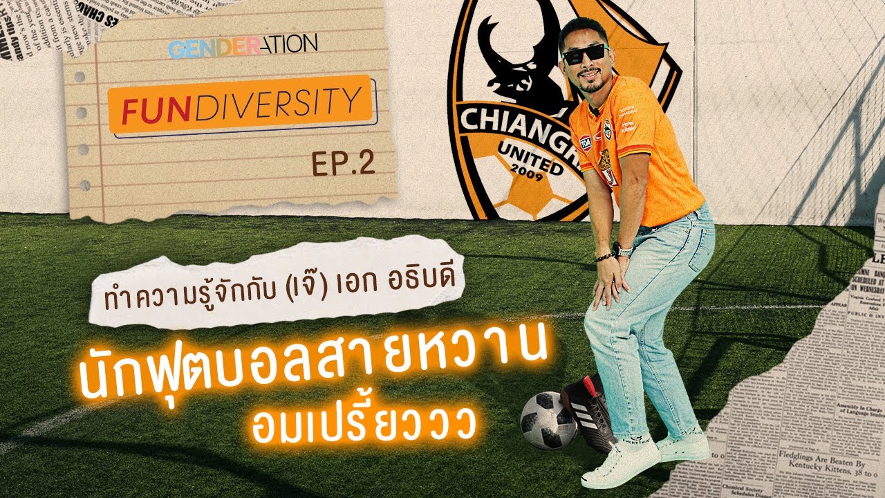 นักฟุตบอลสายหวาน อมเปรี้ยววว #FunDiversity EP2