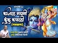 काजळ नयनी कुंकू कपाळी Kajal Nayani Kunku Kapali Singar Prakash P