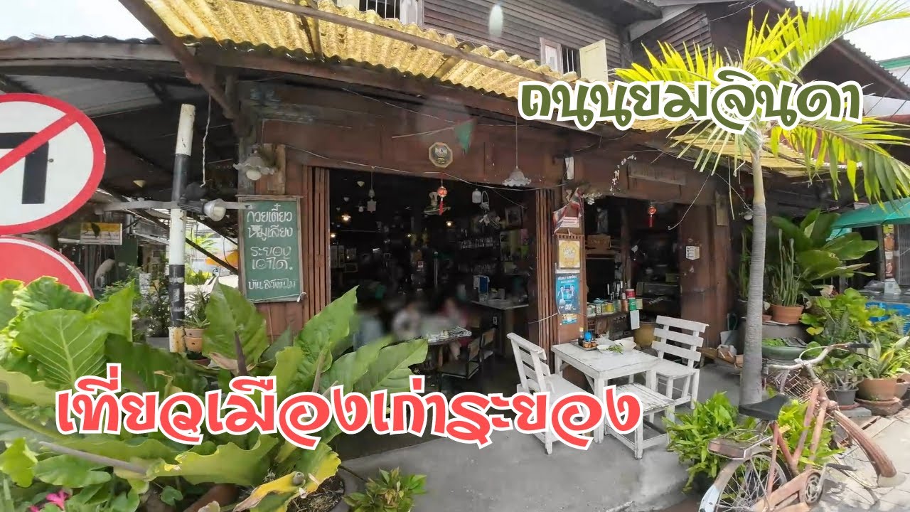 Rayong Old Town (Yomjinda Road)