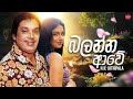 Balanna Awe බලන්න ආවේ H R Jothipala Hitma Music Official Lyrics Video