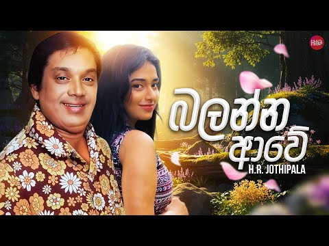 Balanna Awe ( බලන්න ආවේ ) | H.R. Jothipala | Hitma Music Official Lyrics Video