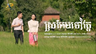 ស្រអែមទៅវត្ត | គង់ សំអាត ft ពិន ស្រីមុំ | Official Music Video