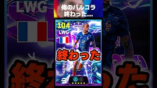 俺のバルコラが…終わった… #イーフト #イーフトアプリ #efootball #efootball2027 #ガチスカ #フォーメーション #バルコラ #shorts