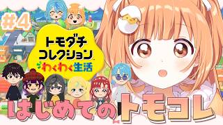 𓊆 トモダチコレクション わくわく生活 𓊇 夜のきらにぱ島！いろいろ話が進んでる… 𓊆 雲母たまこ ┊ にじさんじ 𓊇