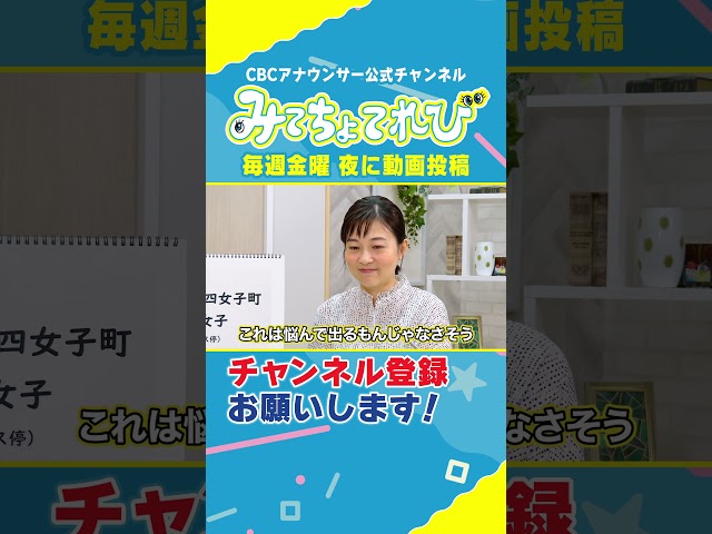 難読地名「二女子・四女子町・五女子」に挑戦！ #みてちょてれび #ウラオモテレビ #コラボ #難読漢字 #榊原アナ #夏目アナ #福島アナ #海渡アナ