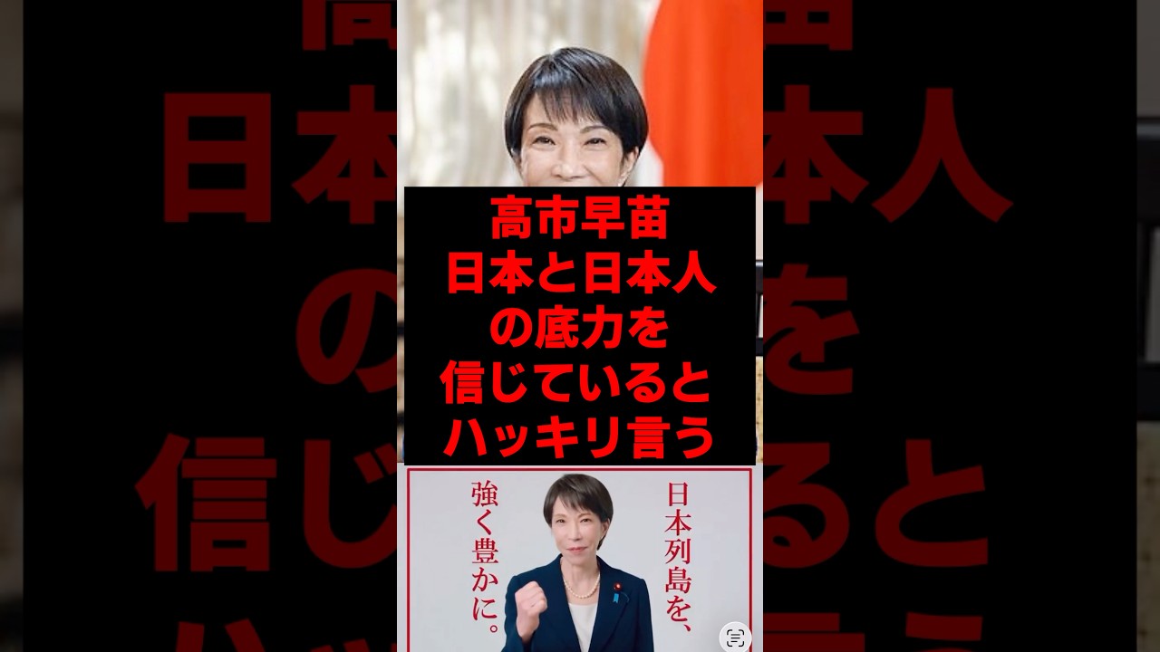 高市早苗「日本と日本人の底力を信じている」とハッキリ言う #政治 #政治ニュース #高市早苗 #高市早苗