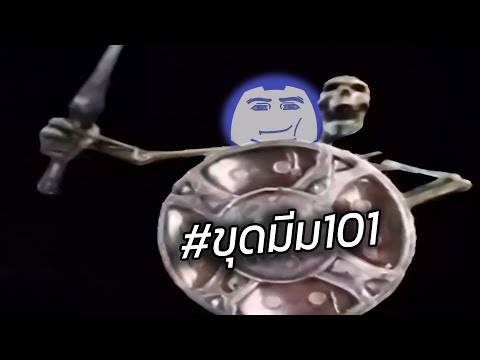 ขุด MEMES มาจากDISCORDแซ่บๆ🛡️💀(ขุดมีม EP101)