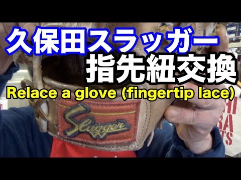 指先紐交換 久保田Slugger編 Relace a glove (fingertip lace) #1572 Video