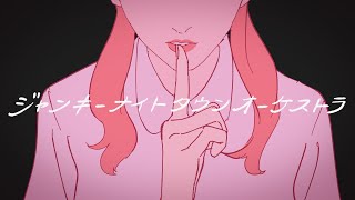 で鳥肌立った（00:03:16 - 00:03:33） - ジャンキーナイトタウンオーケストラ / すりぃfeat.鏡音レン（Animation MV）