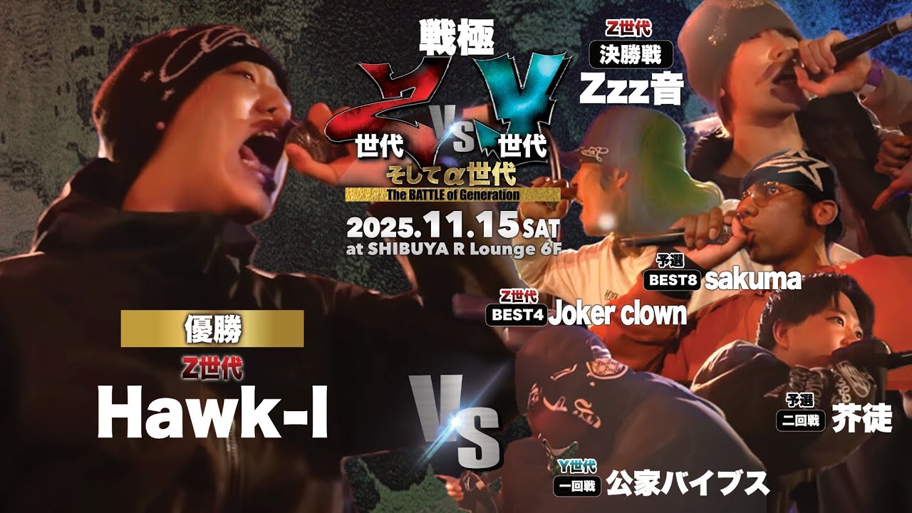 【一回戦→決勝戦】HawkｰI vs 公家バイブス、芥徒、sakuma、Jokerclown、Zzz音/戦極 Z世代vsY世代そしてα世代(2025.11.15)