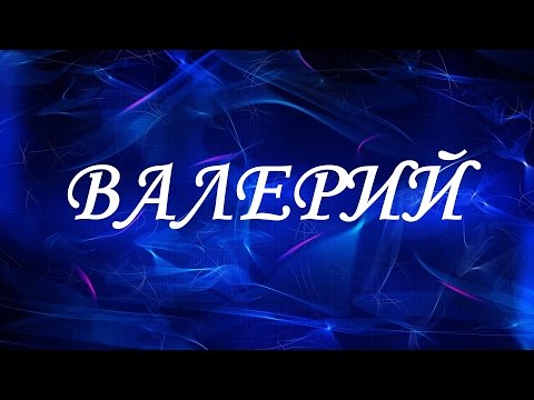 Имя Валерий