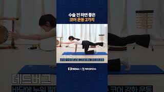 수술 전 하면 좋은 코어 운동 2가지