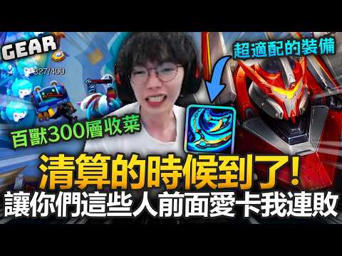 Gear | 逆天！蹲百獸外面全在連敗！清算的時間來了！百獸300層萬夫莫敵一路高歌北伐！14連勝我才是真正的高手！