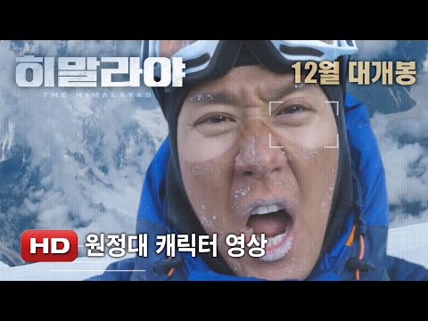 '히말라야' 원정대 캐릭터 영상