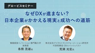 -オープニング、各務氏の自己紹介 - 日本でDXを進めるためには、どうすべきか?~各務茂雄×荒瀬光宏