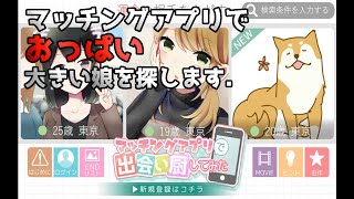 おっぱい大きい娘がいたらな～って思う【マッチングアプリで出会い厨してみた】