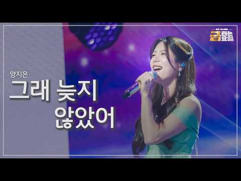 [클린버전] 양지은 - 그래 늦지 않았어 🎖️금타는 금요일 40화🎖️ TV CHOSUN 261009 방송