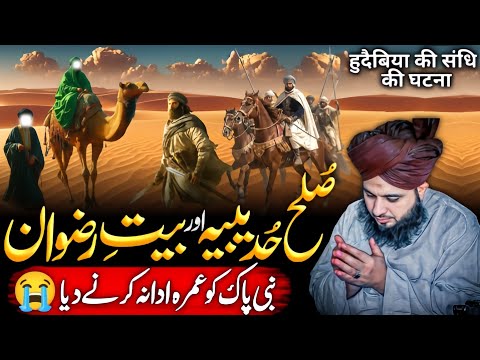 Sulah Hudaibiya Aur Bait E Rizwan | Nabi Paak {ﷺ} Ka Umrah Na Krny  Dany Ka Qissa😥 