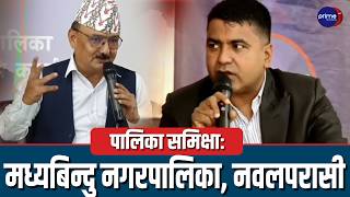 LIVE :  पालिका समिक्षा : मध्यबिन्दु नगरपालिका, नवलपरासी