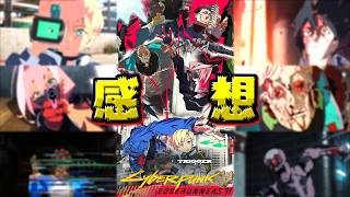【ネタバレあり】『Cyberpunk: Edgerunners 2』を全話見た感想！