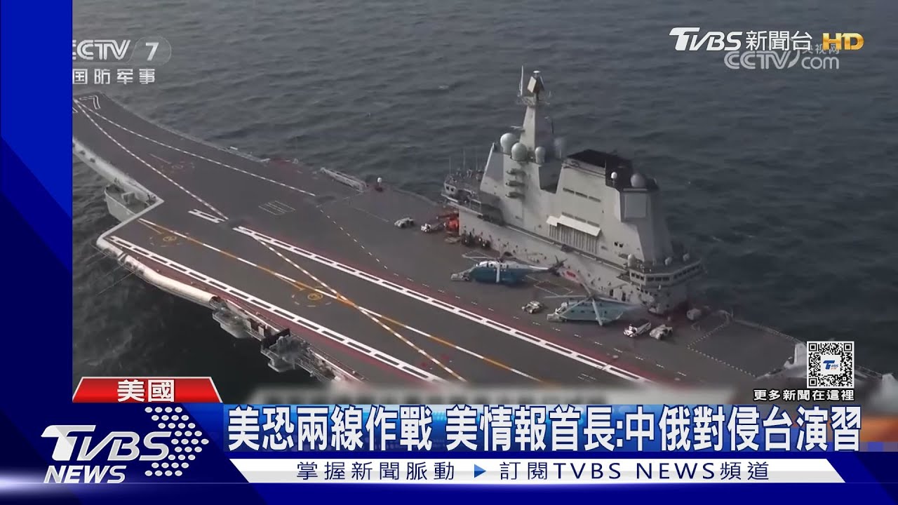 美恐兩線作戰！美情報首長：中俄對侵台演習　專家憂國際法律戰攻防
