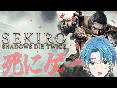 【 #SEKIRO/隻狼 】①│唯一挫折した激ムズゲー!!今ならあるいは、、、【葉せんせー/Vtuber】
