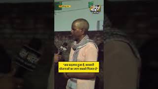 "अब बदलाव हुआ है, सरकारी योजनाओं का लाभ सबको मिलता है"