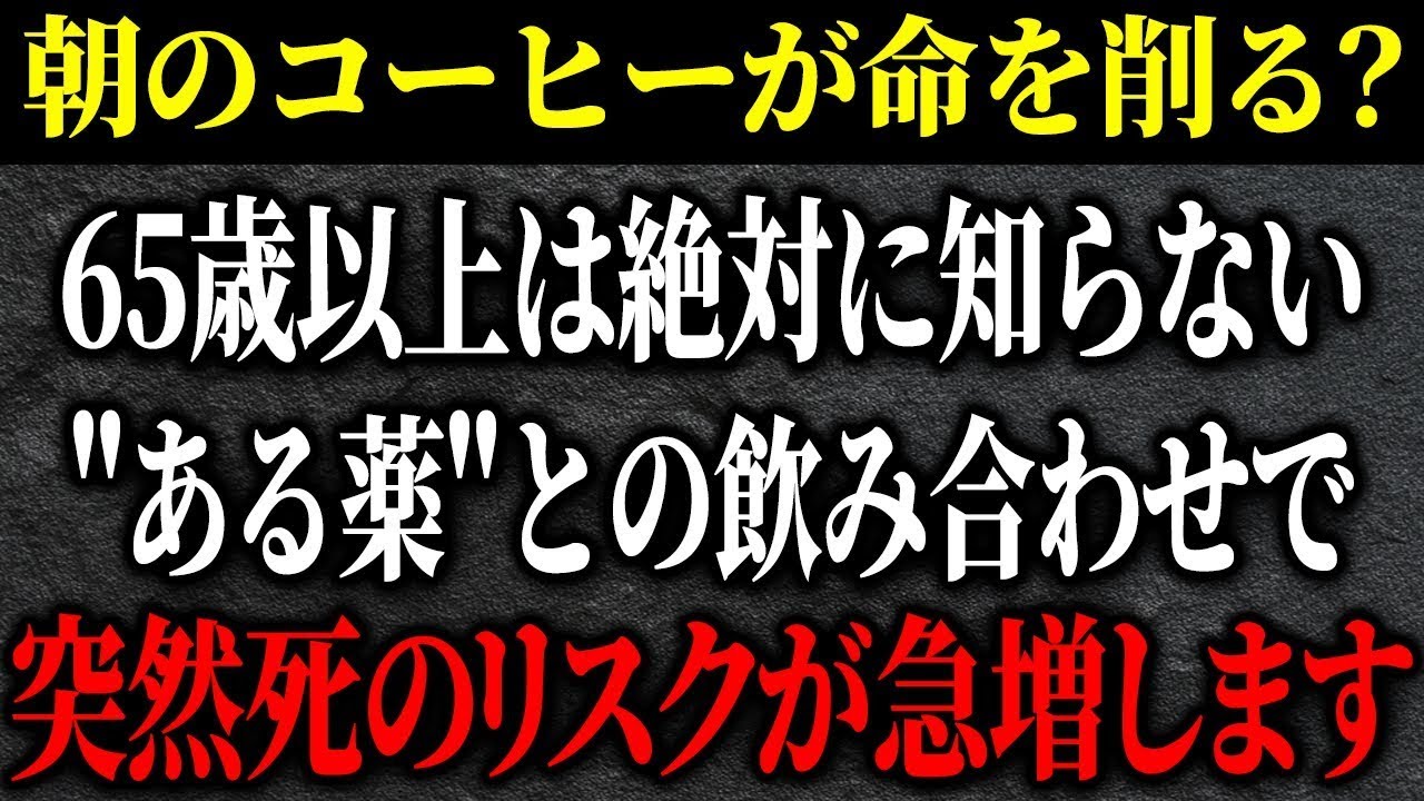 【衝撃】コーヒー+〇〇を飲んでる人、突然死のリスクが急増します。