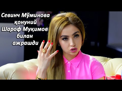 Севинч Мўминова қонуний Шароф Муқимов билан ажрашди