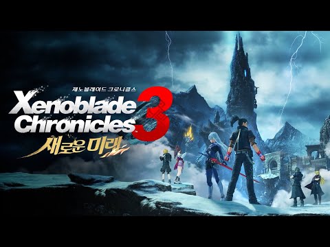 제노블레이드 3 새로운 미래 OST - Future Awaits (한글 가사)