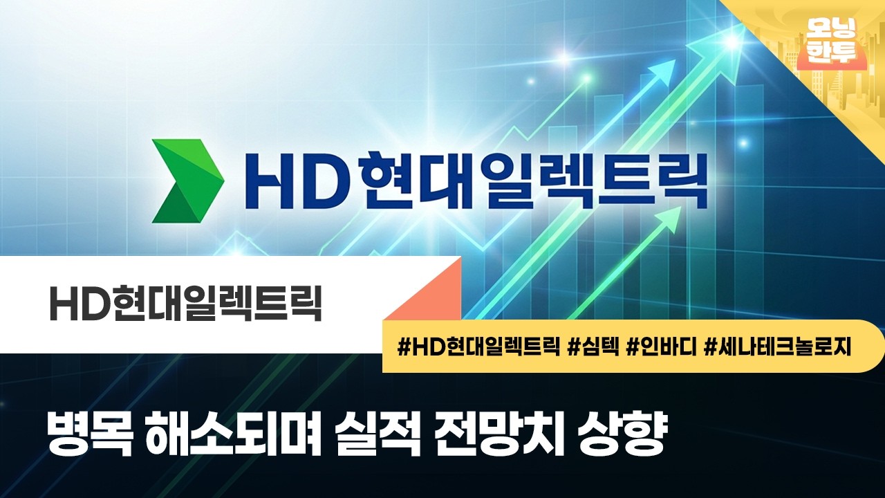 [모닝한투-핫리포트] HD현대일렉트릭, 심텍, 인바디, 세나테크놀로지