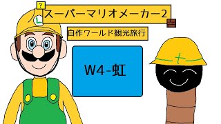 【ゆっくり実況】自作ワールド観光旅行W4-虹【スーパーマリオメーカー2】