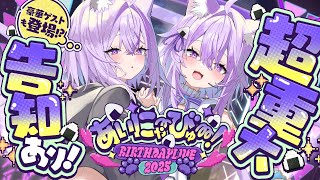 猫又おかゆ生誕祭ライブお手伝い