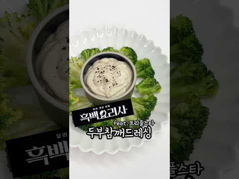 흑백요리사 두부요리편 - 트리플스타 두부참깨드레싱