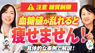 【ダイエットと血糖値】食べないダイエットの危険性｜インスリンの働きを知ってダイエットを成功させる方法【お米生活】