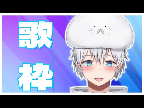 【歌枠】楽しく歌っていくよ!初見さんも大歓迎!5/23【海豹ヒナタ/Vtuber】