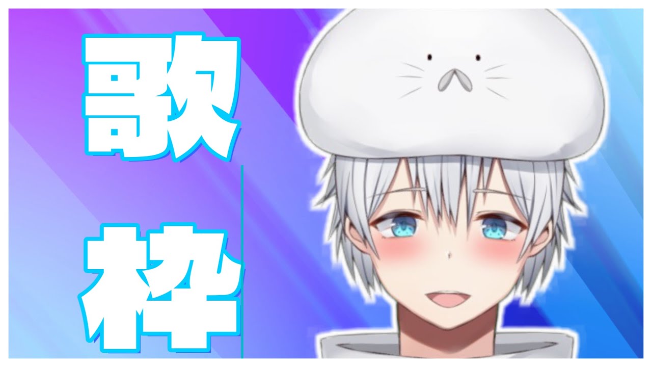 【歌枠】楽しく歌っていくよ！初見さんも大歓迎！5/23【海豹ヒナタ/Vtuber】