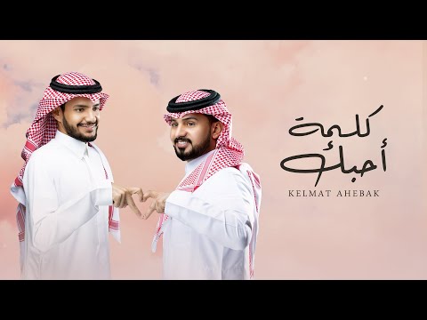 كلمة احبك عبدالله الاهدل