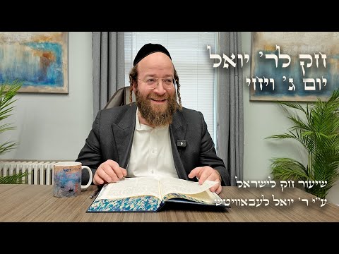 Chok L'Yisroel: Vayechi, Day 3 | R' Yoel Lebovits