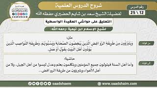 التعليق على حواشي العقيدة الواسطية (12) الشرح الأول - الشيخ سعد بن شايم الحضيري image