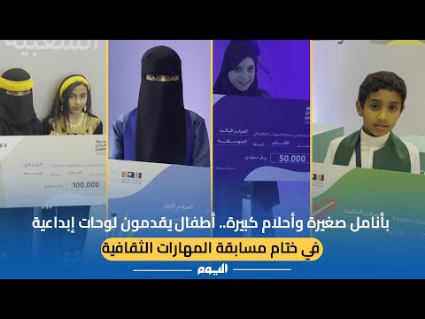 بأنامل صغيرة وأحلام كبيرة.. أطفال يقدمون لوحات إبداعية في ختام مسابقة المهارات الثقافية