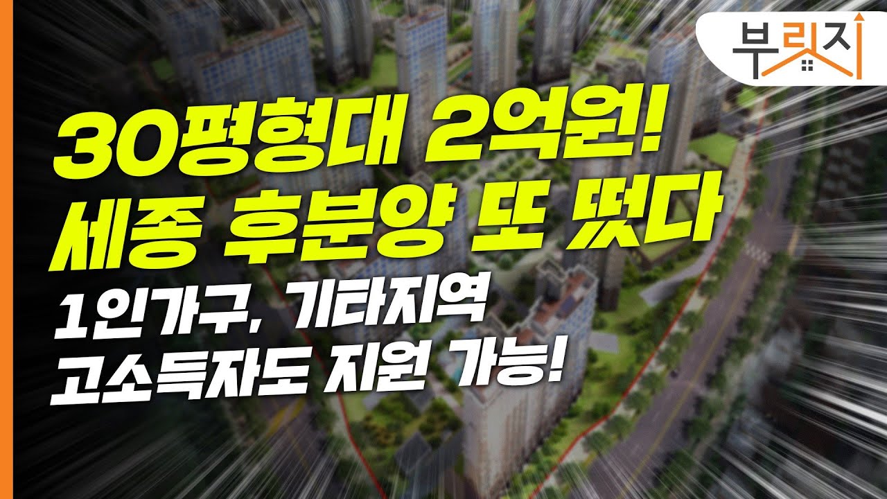 [부릿지PICK] 세종 30평대 분양가 2.2억..1인가구도 가능!