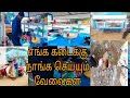 வாங்க உறவுகளே நான் கடைக்கு சமைக்கும்