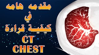 مقدمه هامه جدا في كيفية قراءة ال CT Chest  بإحترافيه (Introduction to CT Chest)
