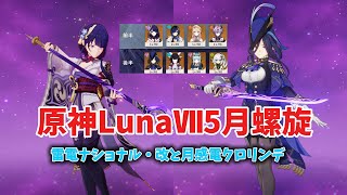 【原神】雷電ナショナル・改と月感電クロリンデでLunaⅦ5月螺旋攻略！！