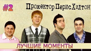 ПРОЖЕКТОРПЕРИСХИЛТОН НАРЕЗКА ЛУЧШИХ МОМЕНТОВ #2